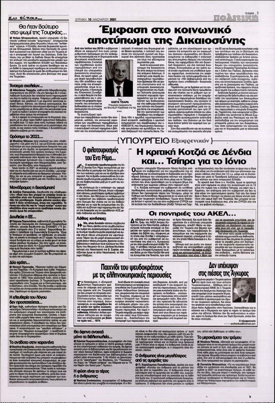 Οπισθόφυλλο Εφημερίδας - ΤΟ ΠΑΡΟΝ - 2021-01-10