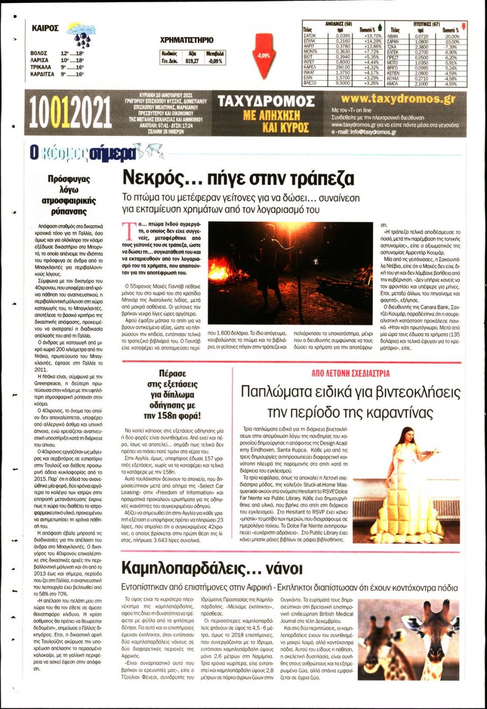 Οπισθόφυλλο Εφημερίδας - ΤΑΧΥΔΡΟΜΟΣ ΜΑΓΝΗΣΙΑΣ - 2021-01-10