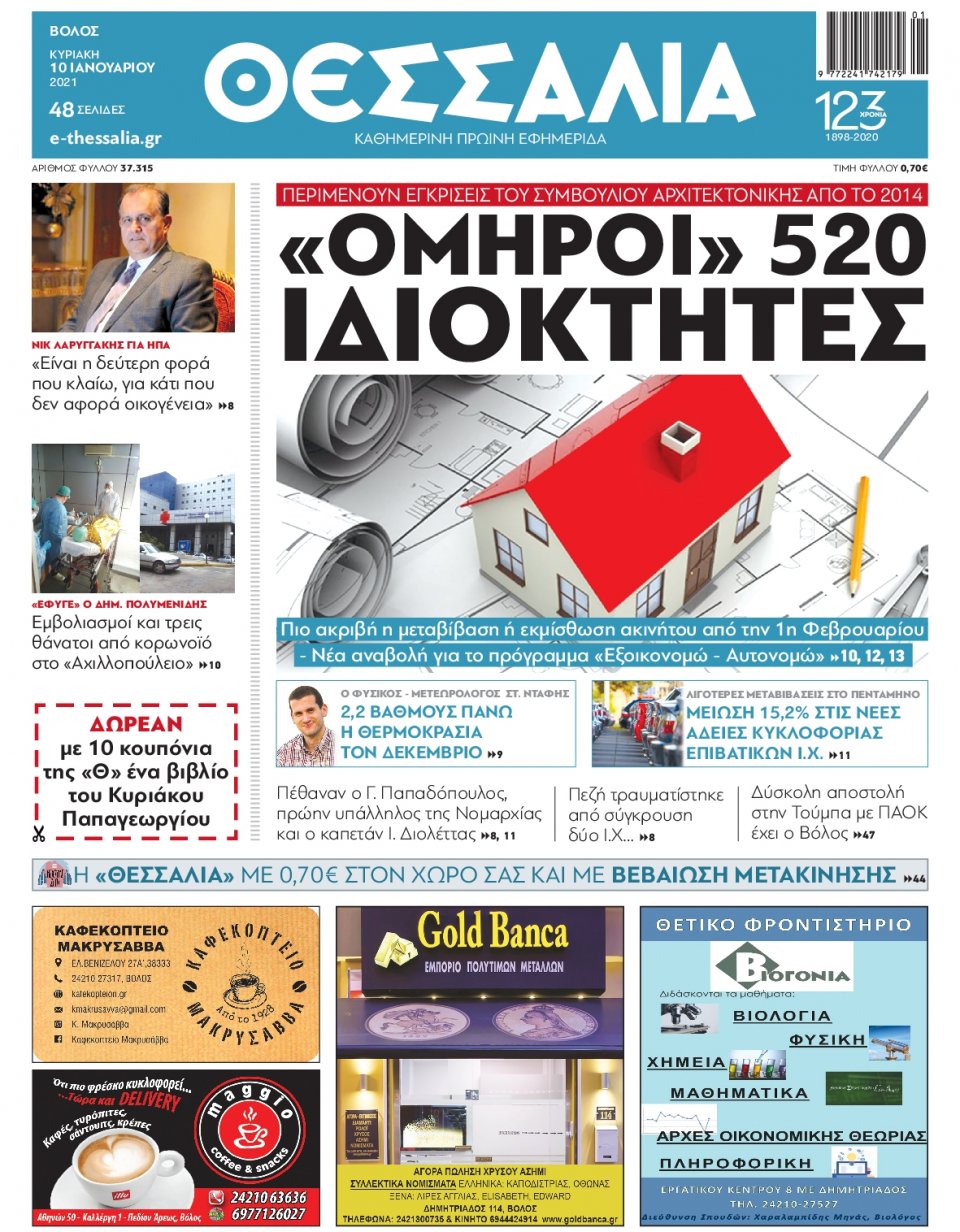 Πρωτοσέλιδο Εφημερίδας - ΘΕΣΣΑΛΙΑ ΒΟΛΟΥ - 2021-01-10