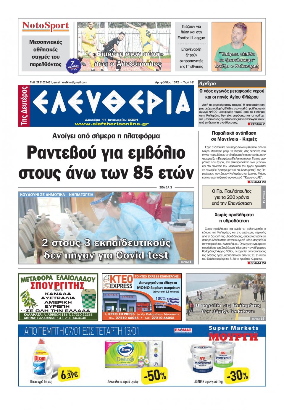 Πρωτοσέλιδο Εφημερίδας - ΕΛΕΥΘΕΡΙΑ ΚΑΛΑΜΑΤΑΣ - 2021-01-11