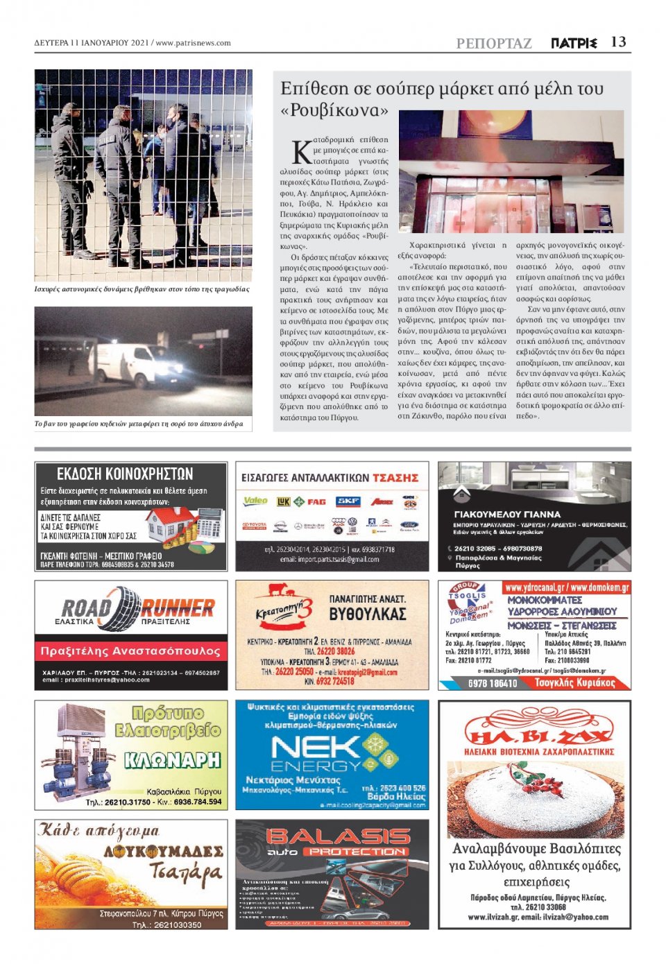 Οπισθόφυλλο Εφημερίδας - ΠΑΤΡΙΣ ΠΥΡΓΟΥ - 2021-01-11