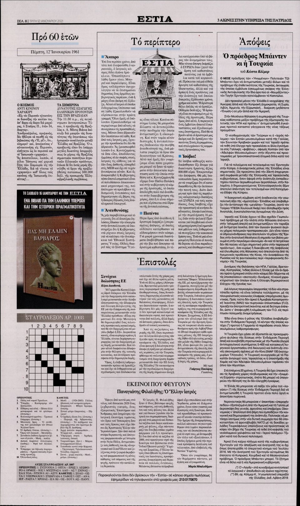 Οπισθόφυλλο Εφημερίδας - Εστία - 2021-01-12
