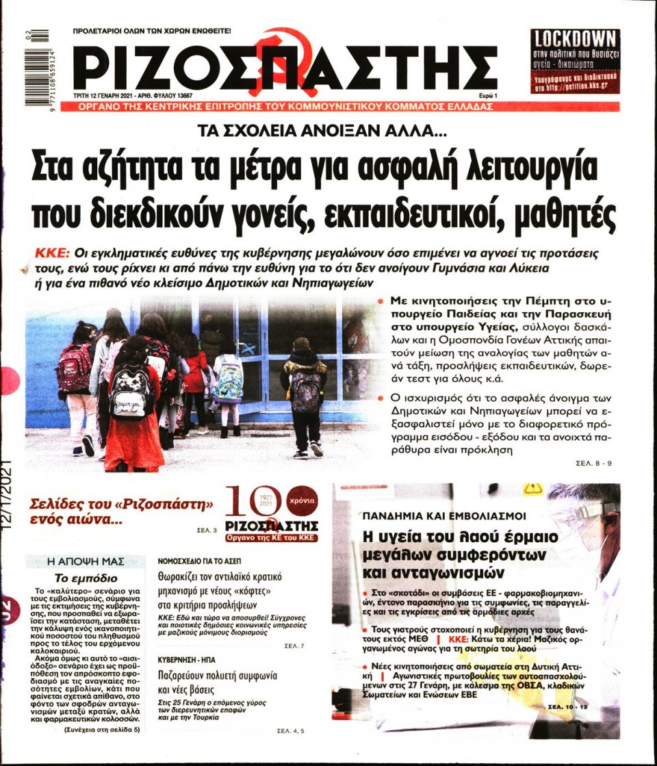 Πρωτοσέλιδο Εφημερίδας - Ριζοσπάστης - 2021-01-12