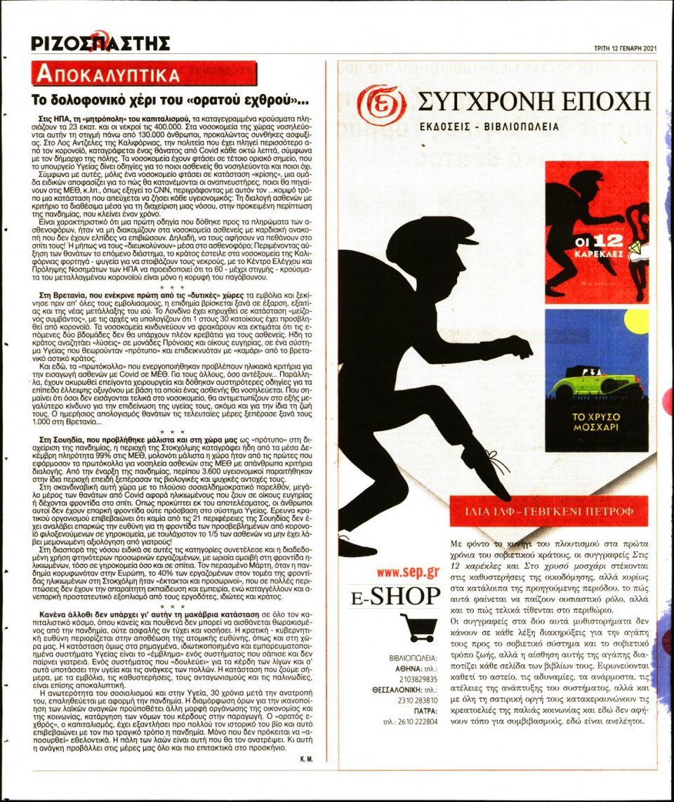 Οπισθόφυλλο Εφημερίδας - Ριζοσπάστης - 2021-01-12