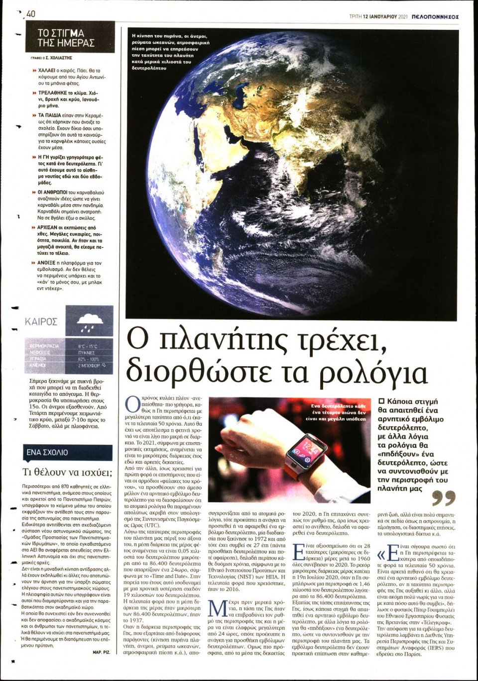 Οπισθόφυλλο Εφημερίδας - ΠΕΛΟΠΟΝΝΗΣΟΣ - 2021-01-12