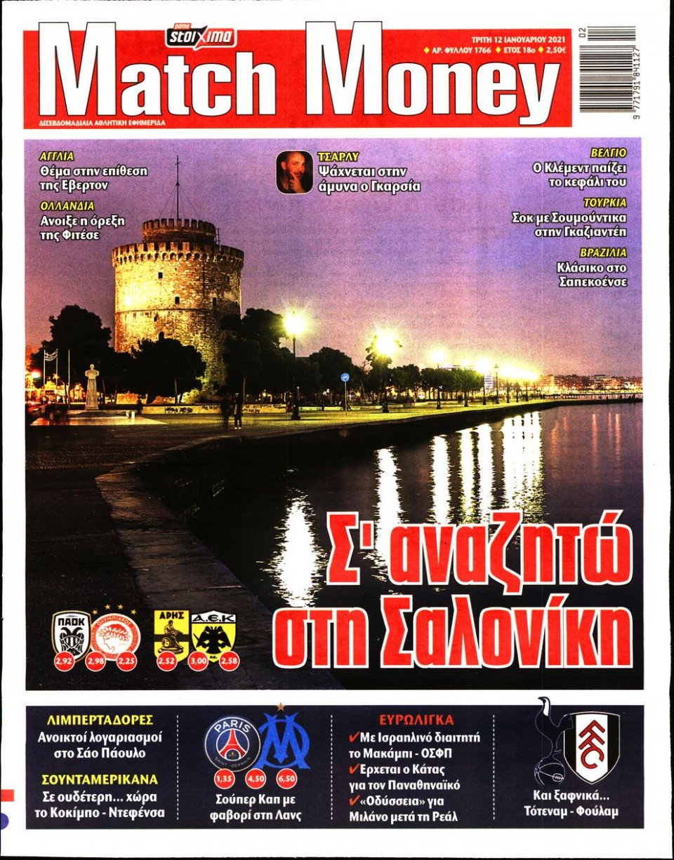Πρωτοσέλιδο Εφημερίδας - Match Money - 2021-01-12