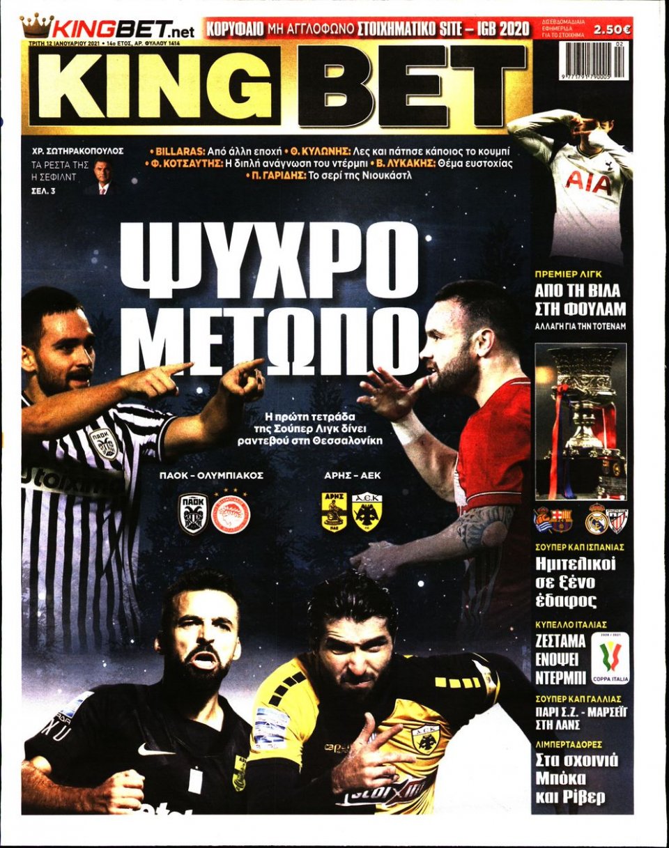 Πρωτοσέλιδο Εφημερίδας - King Bet - 2021-01-12