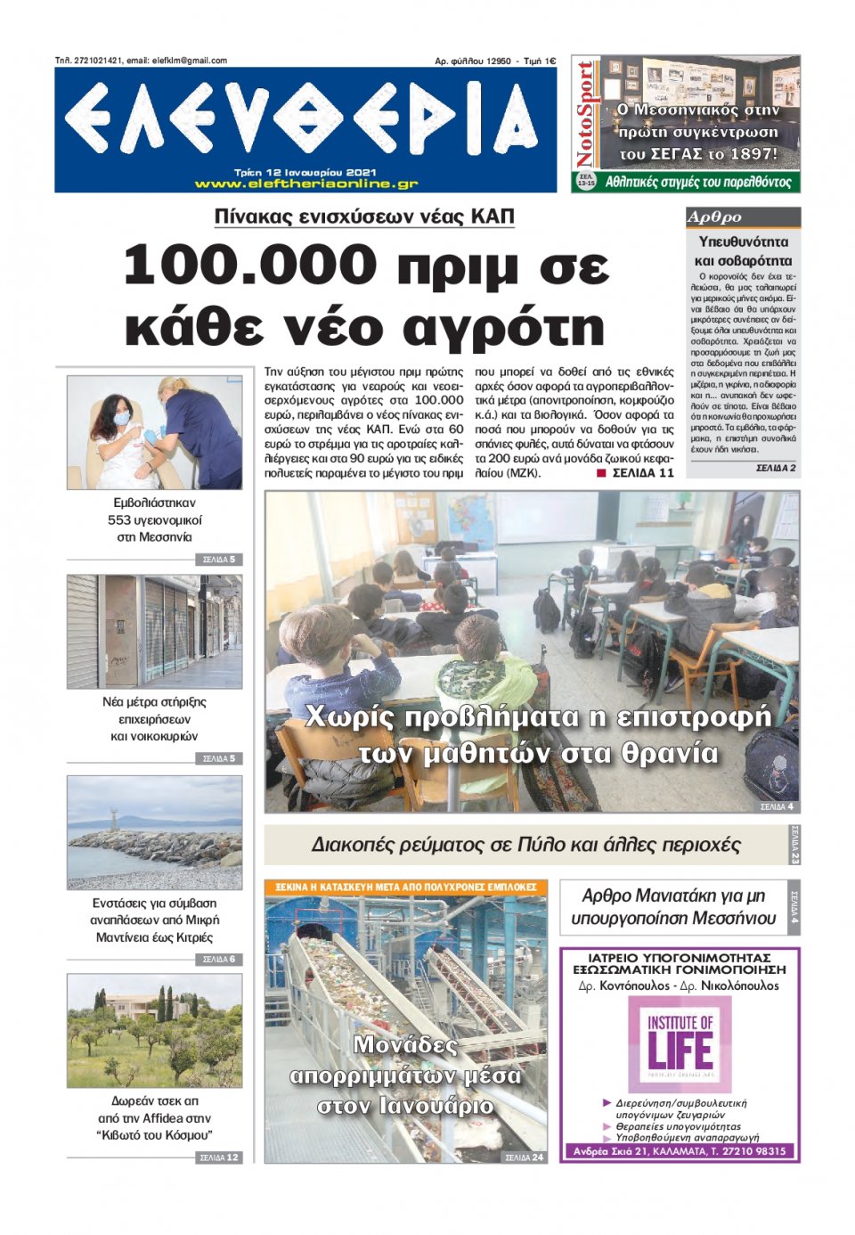 Πρωτοσέλιδο Εφημερίδας - ΕΛΕΥΘΕΡΙΑ ΚΑΛΑΜΑΤΑΣ - 2021-01-12