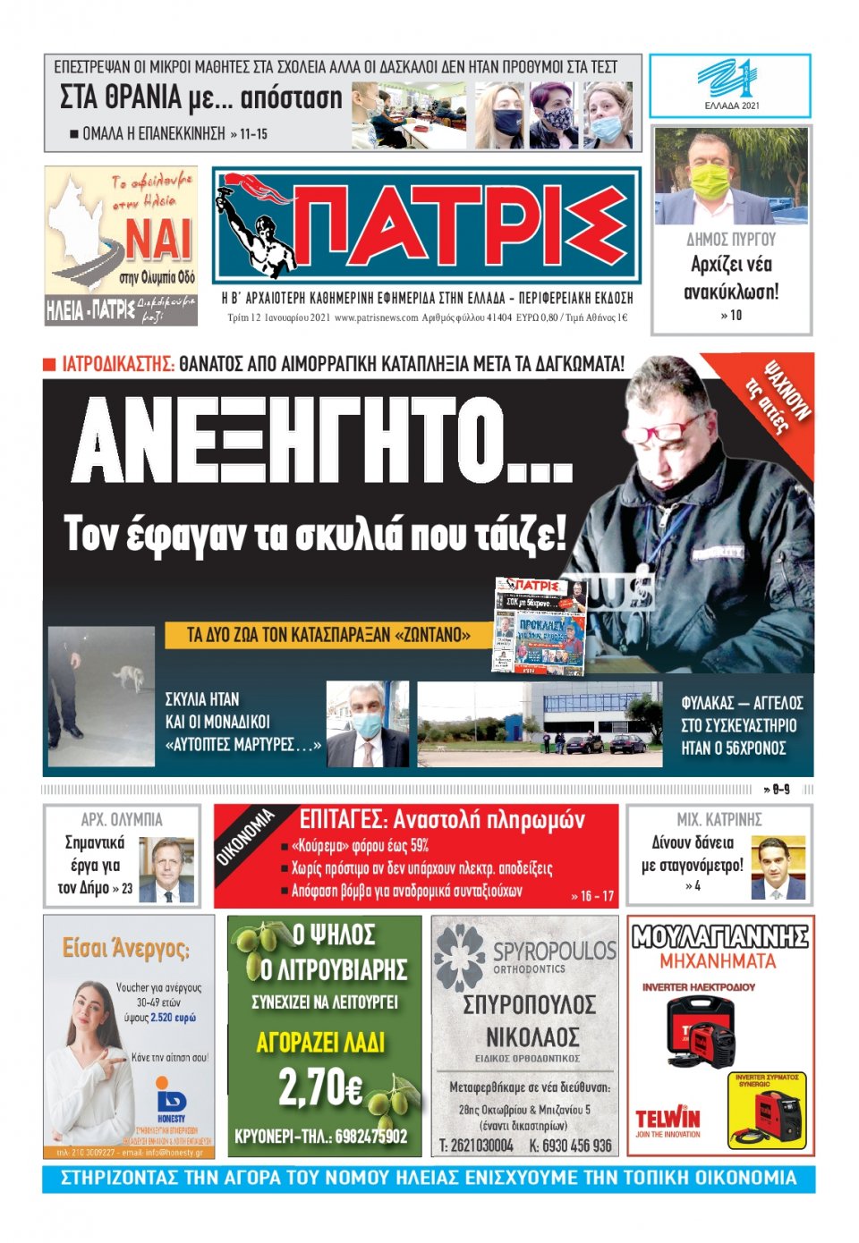 Πρωτοσέλιδο Εφημερίδας - ΠΑΤΡΙΣ ΠΥΡΓΟΥ - 2021-01-12