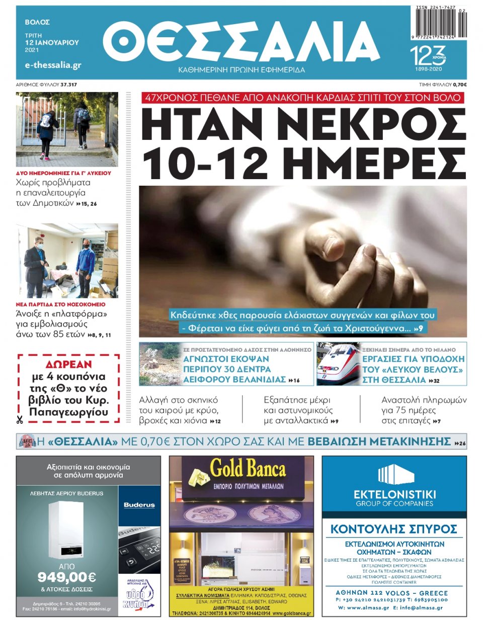 Πρωτοσέλιδο Εφημερίδας - ΘΕΣΣΑΛΙΑ ΒΟΛΟΥ - 2021-01-12