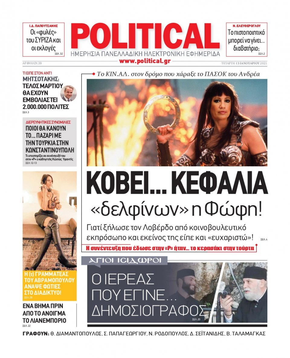 Πρωτοσέλιδο Εφημερίδας - POLITICAL - 2021-01-13