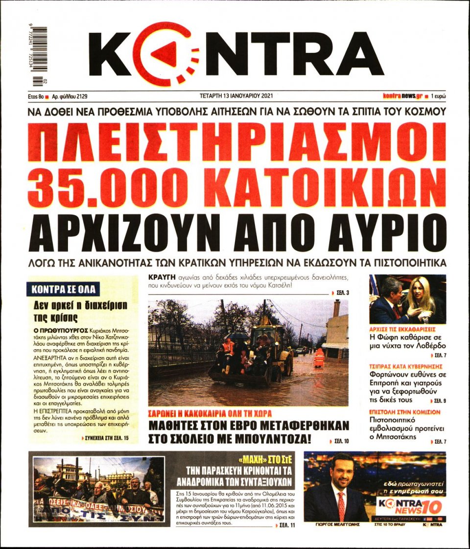 Πρωτοσέλιδο Εφημερίδας - KONTRA NEWS - 2021-01-13