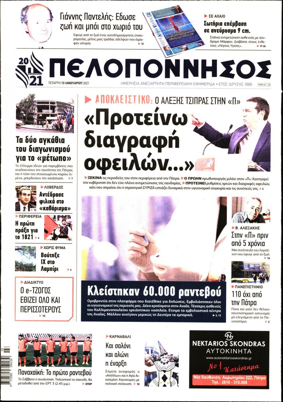 Πρωτοσέλιδο Εφημερίδας - ΠΕΛΟΠΟΝΝΗΣΟΣ - 2021-01-13