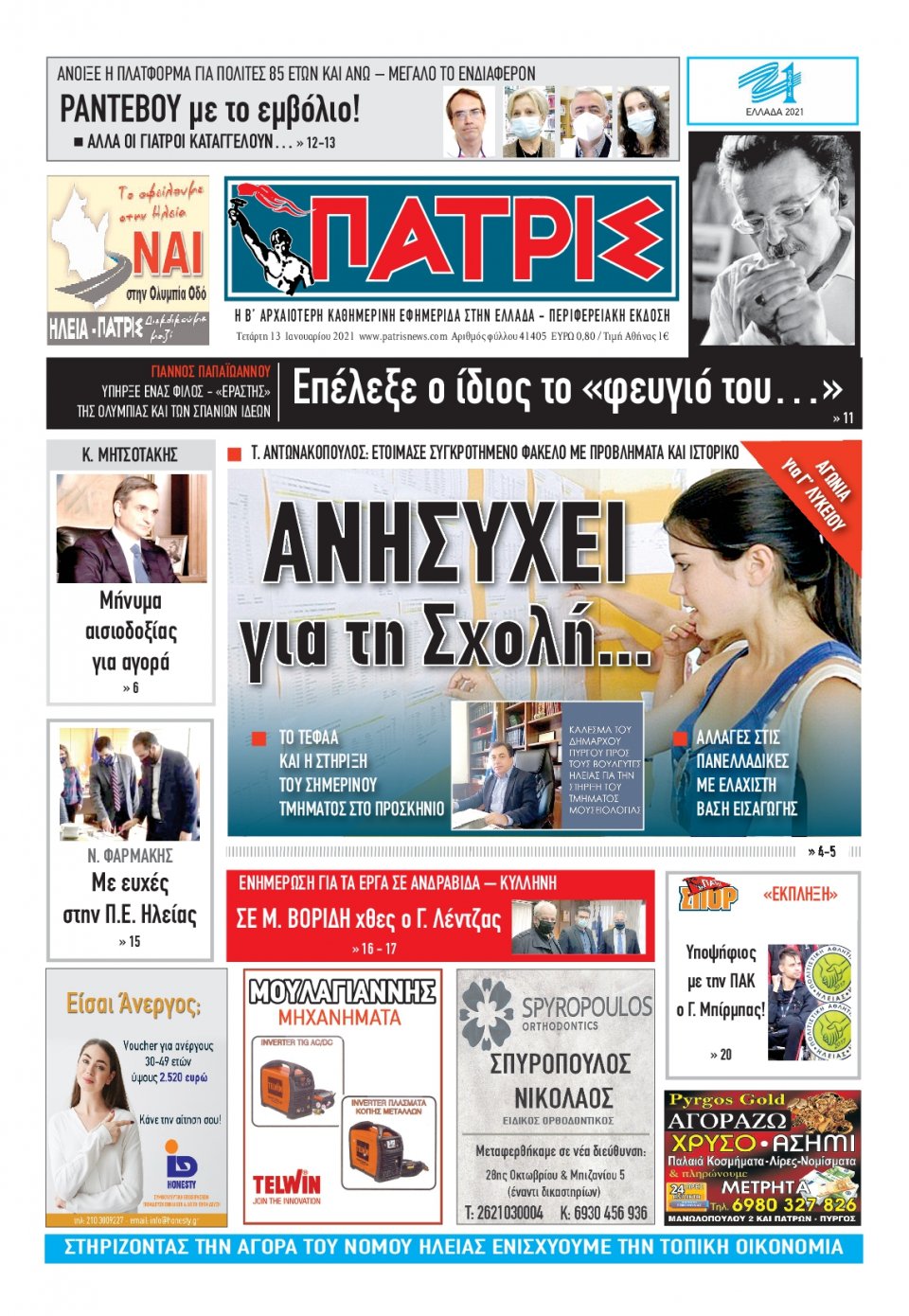 Πρωτοσέλιδο Εφημερίδας - ΠΑΤΡΙΣ ΠΥΡΓΟΥ - 2021-01-13
