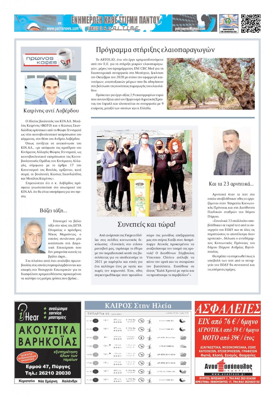 Οπισθόφυλλο Εφημερίδας - ΠΑΤΡΙΣ ΠΥΡΓΟΥ - 2021-01-13