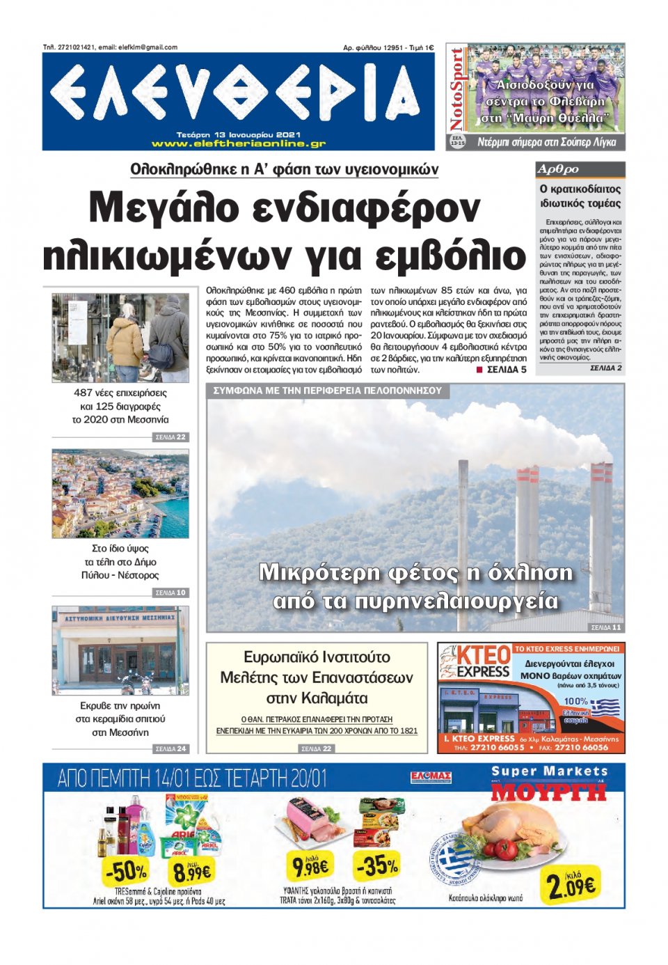 Πρωτοσέλιδο Εφημερίδας - ΕΛΕΥΘΕΡΙΑ ΚΑΛΑΜΑΤΑΣ - 2021-01-13