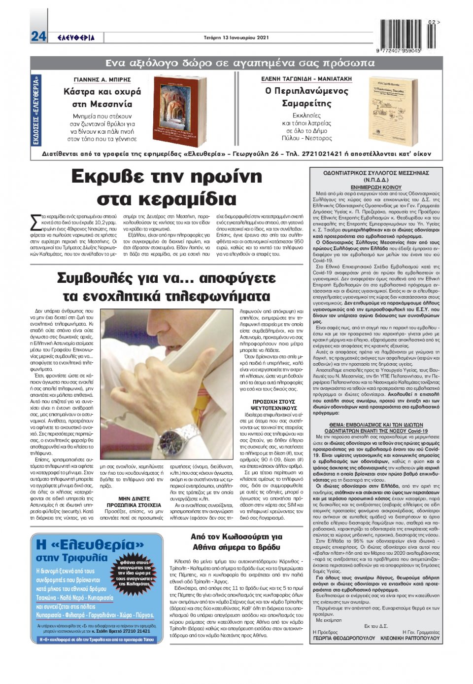 Οπισθόφυλλο Εφημερίδας - ΕΛΕΥΘΕΡΙΑ ΚΑΛΑΜΑΤΑΣ - 2021-01-13