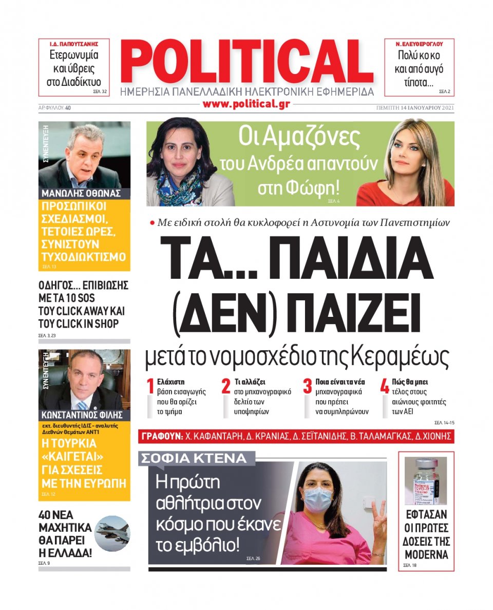 Πρωτοσέλιδο Εφημερίδας - POLITICAL - 2021-01-14