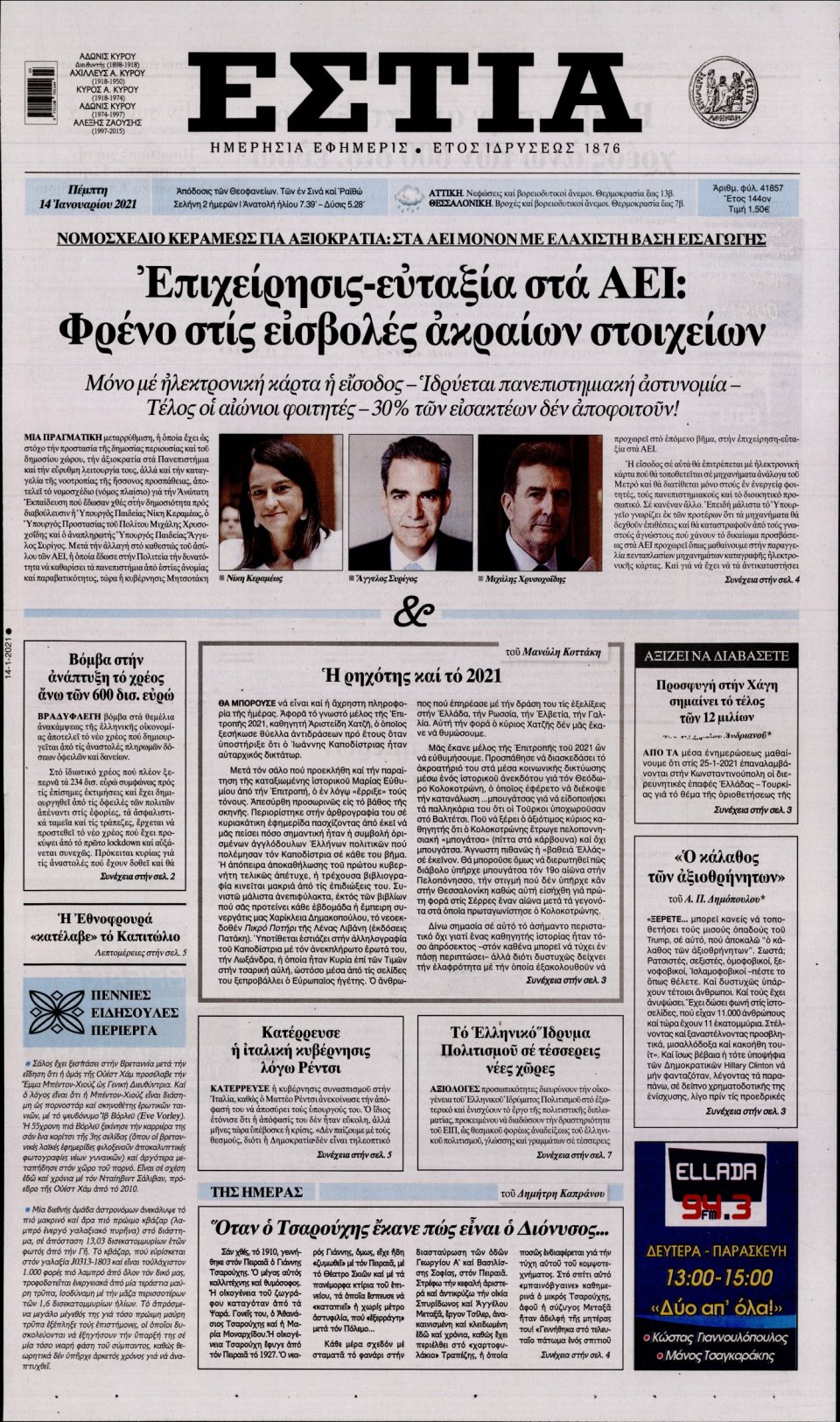 Πρωτοσέλιδο Εφημερίδας - Εστία - 2021-01-14