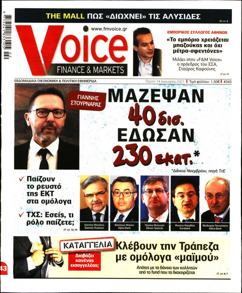 Πρωτοσέλιδο Εφημερίδας - FINANCE & MARKETS VOICE - 2021-01-14