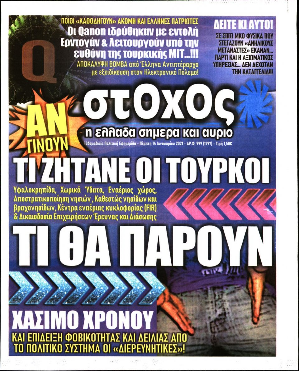 Πρωτοσέλιδο Εφημερίδας - ΣΤΟΧΟΣ - 2021-01-14