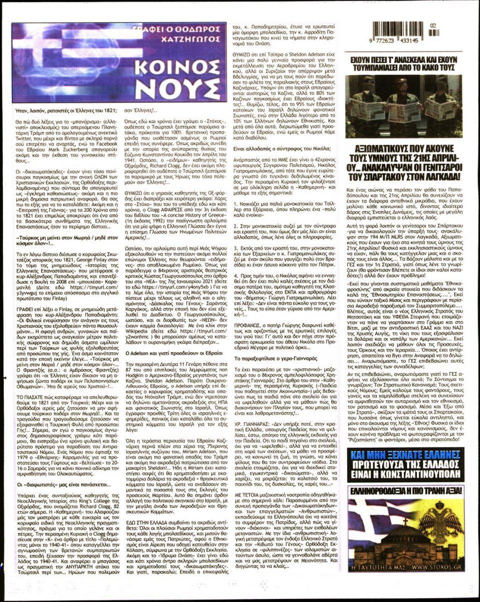 Οπισθόφυλλο Εφημερίδας - ΣΤΟΧΟΣ - 2021-01-14