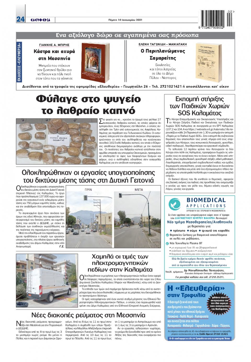 Οπισθόφυλλο Εφημερίδας - ΕΛΕΥΘΕΡΙΑ ΚΑΛΑΜΑΤΑΣ - 2021-01-14