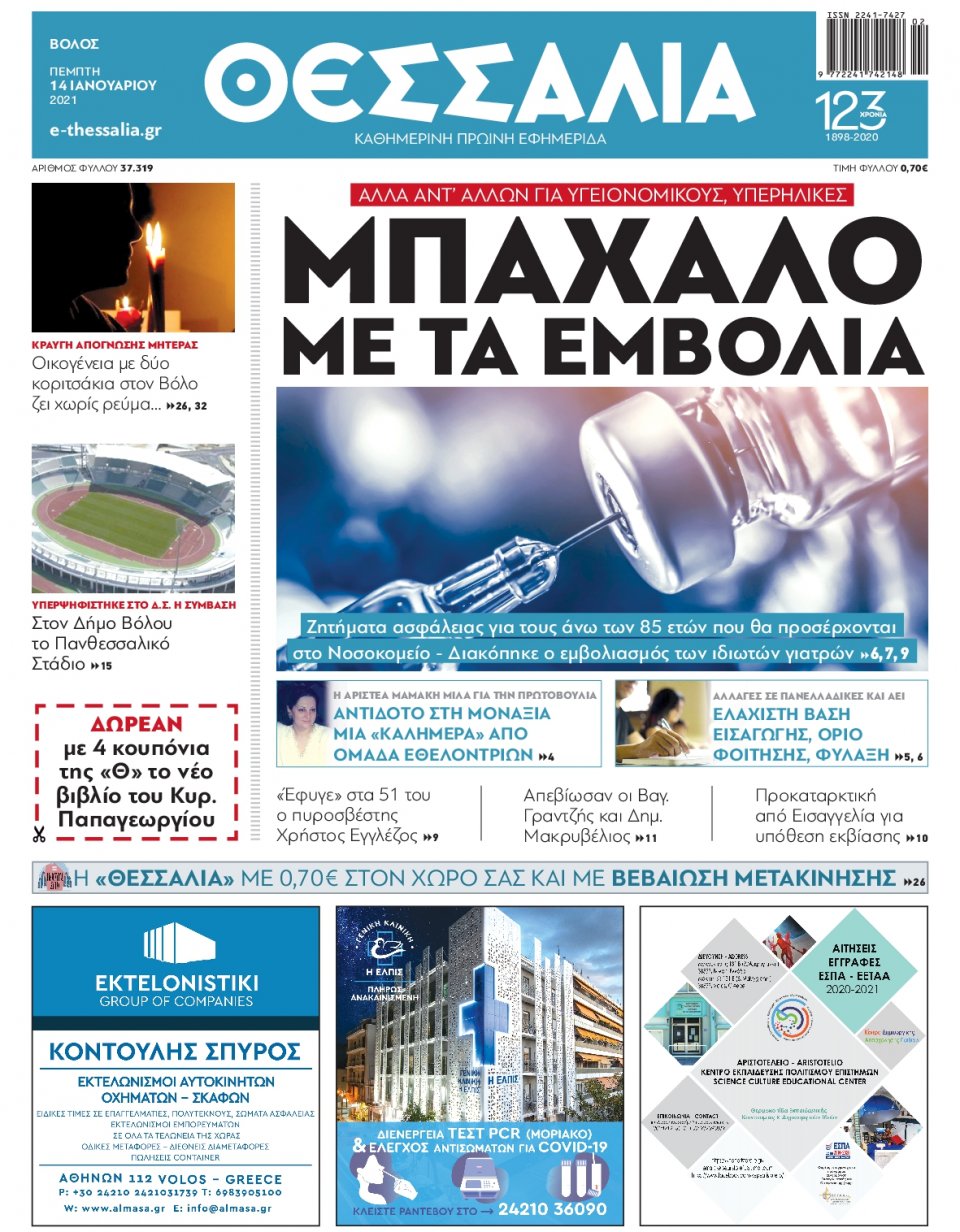 Πρωτοσέλιδο Εφημερίδας - ΘΕΣΣΑΛΙΑ ΒΟΛΟΥ - 2021-01-14