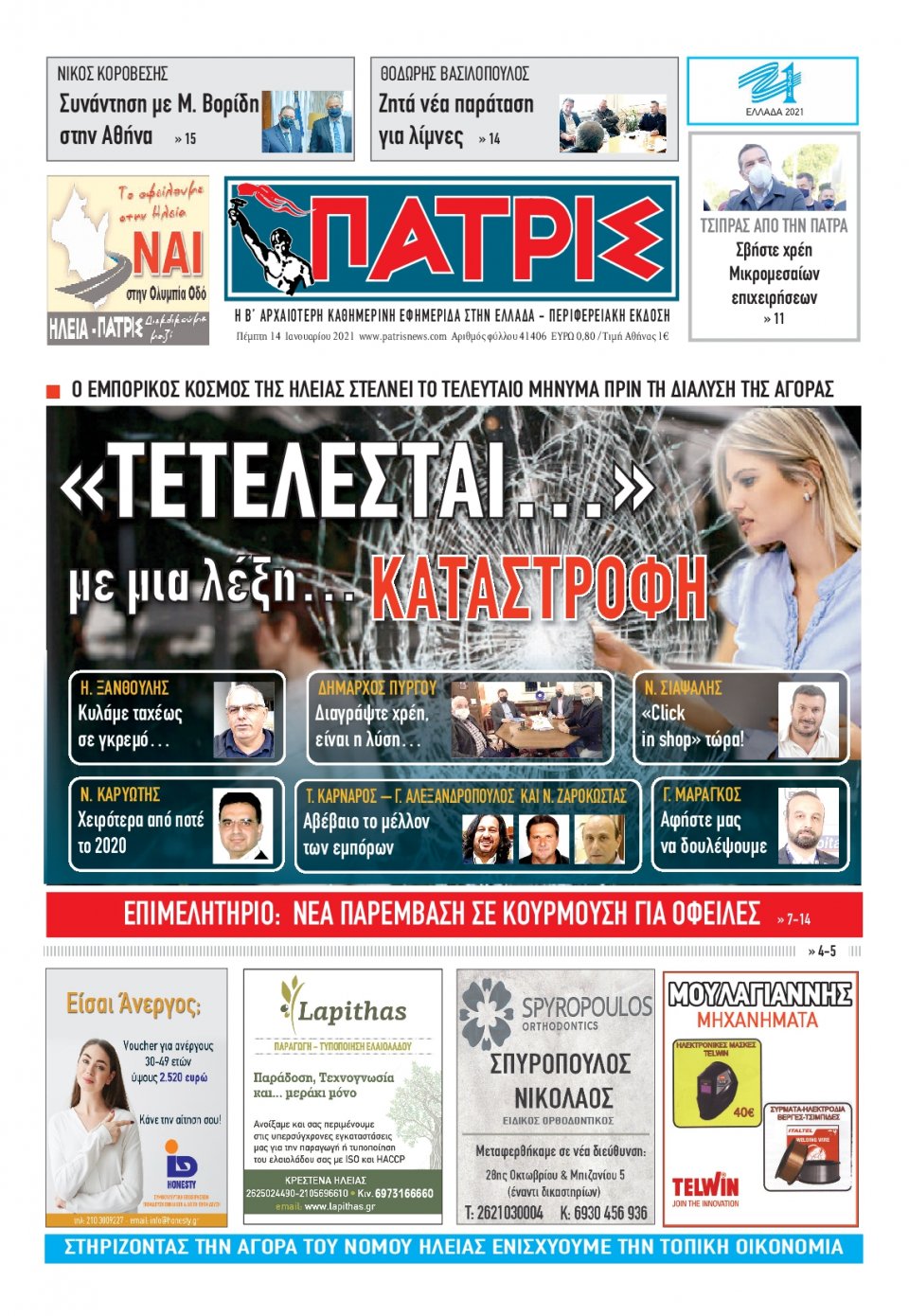 Πρωτοσέλιδο Εφημερίδας - ΠΑΤΡΙΣ ΠΥΡΓΟΥ - 2021-01-14