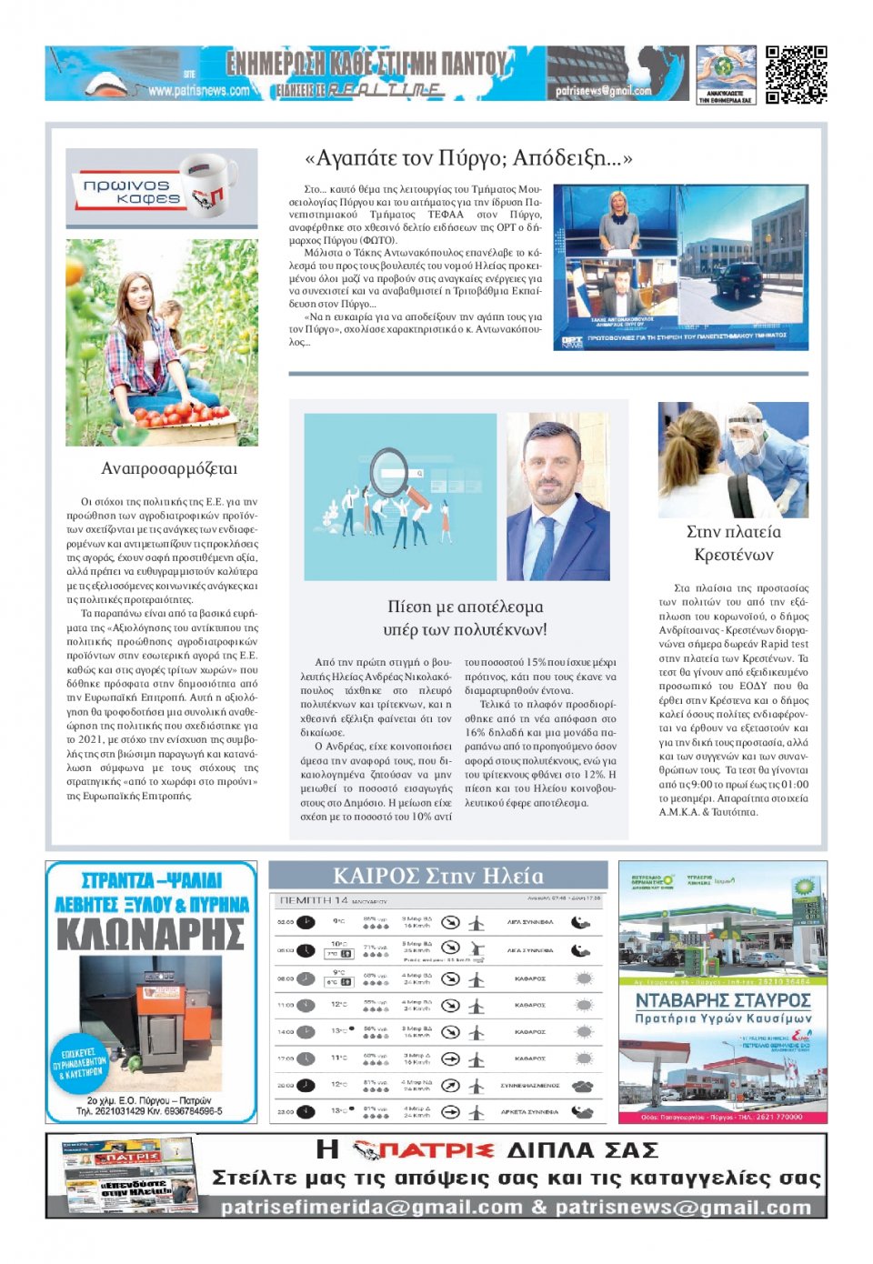 Οπισθόφυλλο Εφημερίδας - ΠΑΤΡΙΣ ΠΥΡΓΟΥ - 2021-01-14