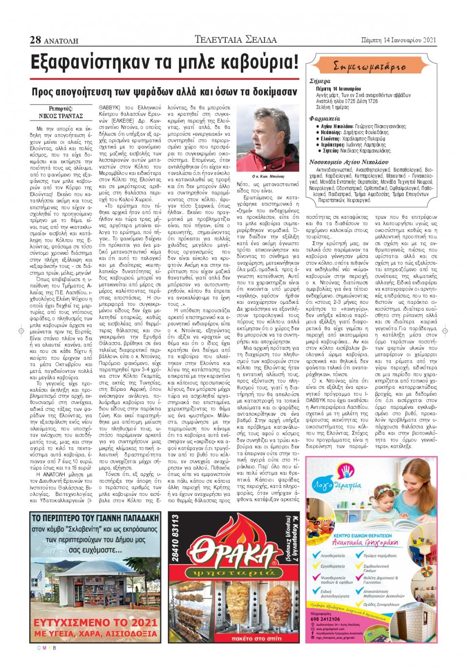 Οπισθόφυλλο Εφημερίδας - ΑΝΑΤΟΛΗ ΛΑΣΙΘΙΟΥ - 2021-01-14