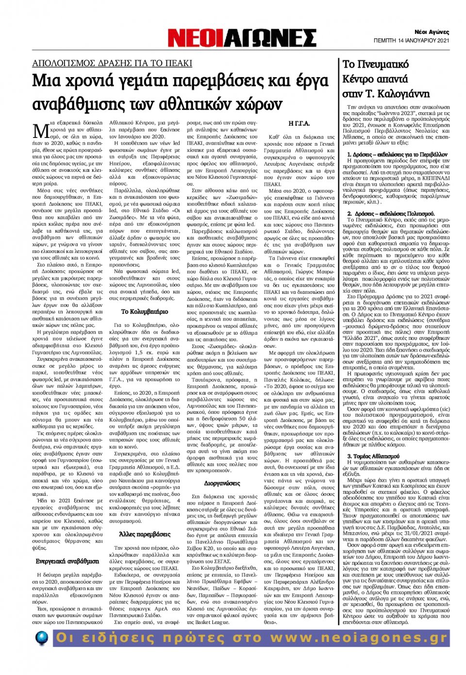 Οπισθόφυλλο Εφημερίδας - ΝΕΟΙ ΑΓΩΝΕΣ ΗΠΕΙΡΟΥ - 2021-01-14