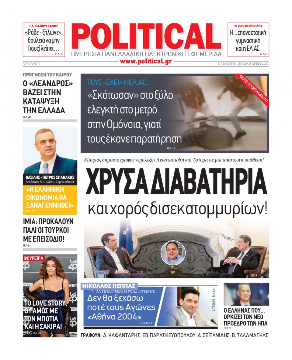 Πρωτοσέλιδο Εφημερίδας - POLITICAL - 2021-01-15