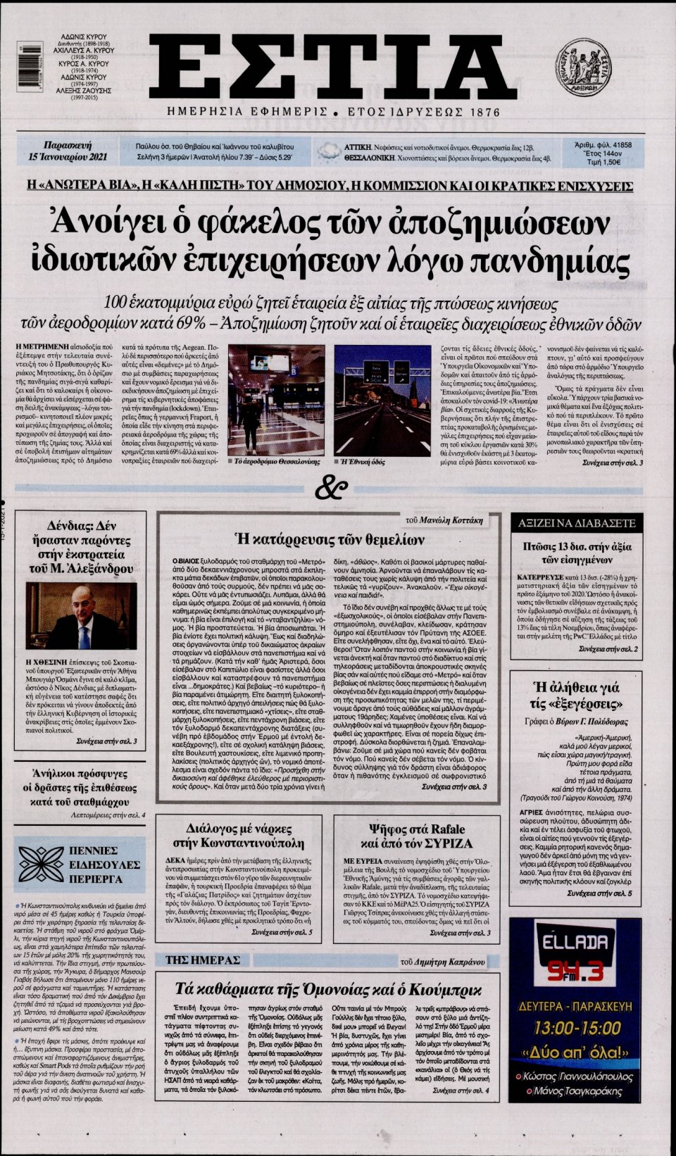 Πρωτοσέλιδο Εφημερίδας - Εστία - 2021-01-15
