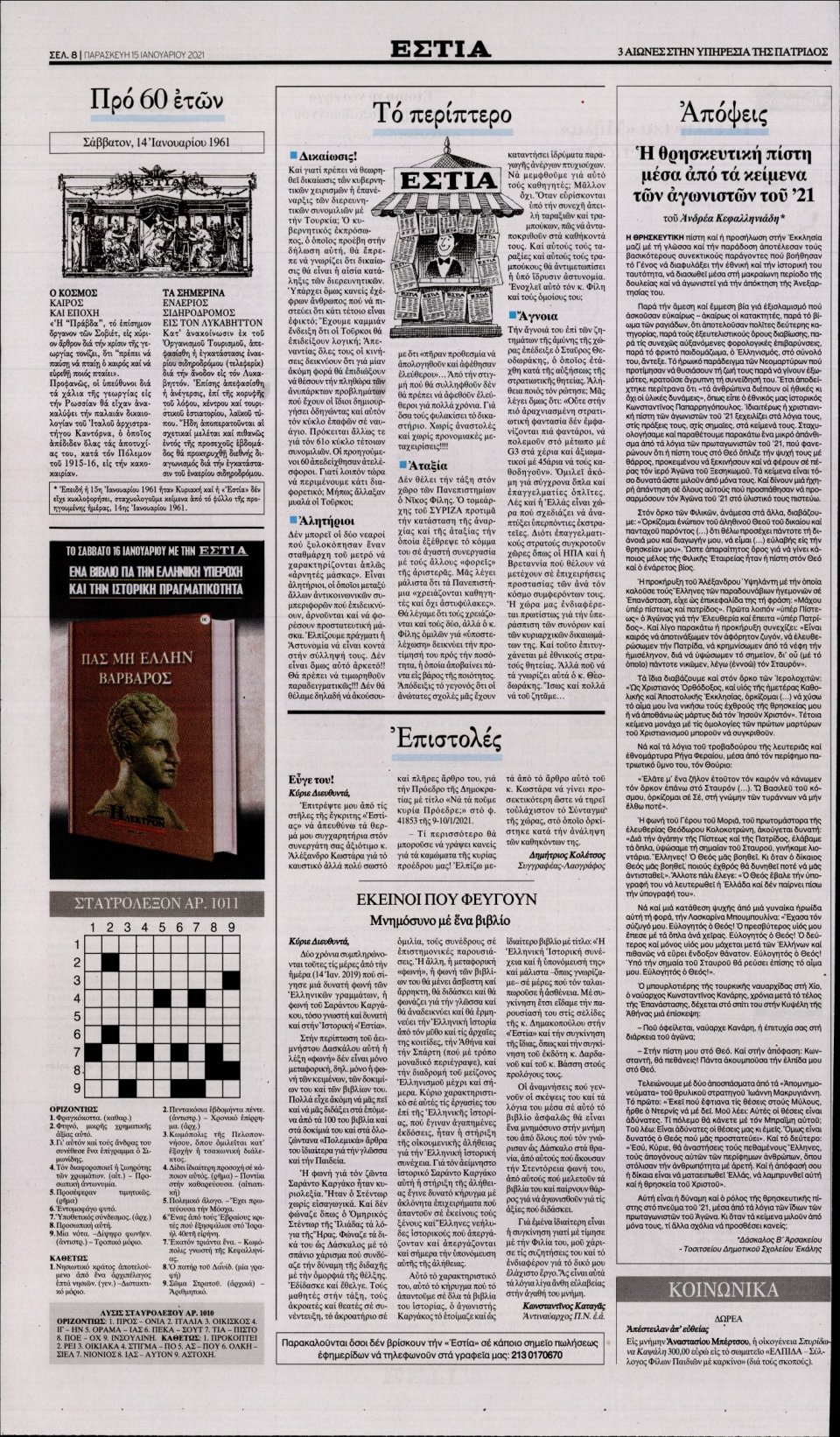 Οπισθόφυλλο Εφημερίδας - Εστία - 2021-01-15