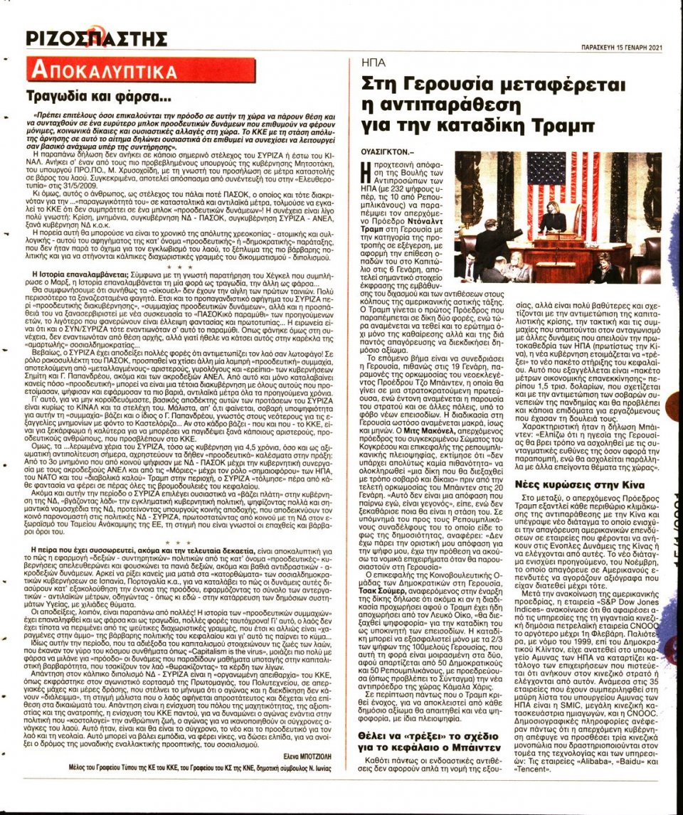 Οπισθόφυλλο Εφημερίδας - Ριζοσπάστης - 2021-01-15