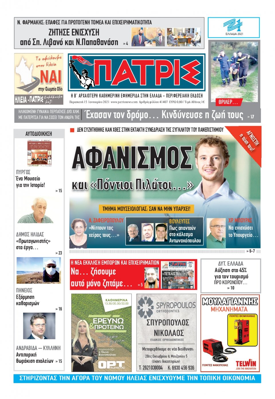 Πρωτοσέλιδο Εφημερίδας - ΠΑΤΡΙΣ ΠΥΡΓΟΥ - 2021-01-15