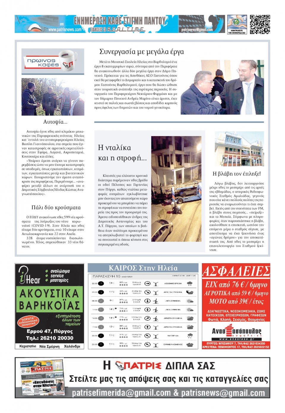 Οπισθόφυλλο Εφημερίδας - ΠΑΤΡΙΣ ΠΥΡΓΟΥ - 2021-01-15