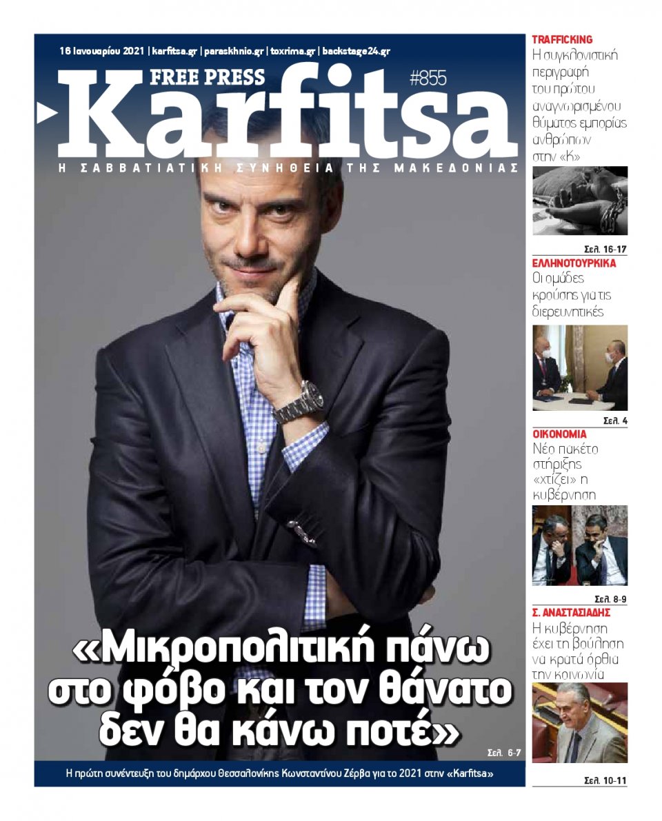 Πρωτοσέλιδο Εφημερίδας - KARFITSA - 2021-01-16