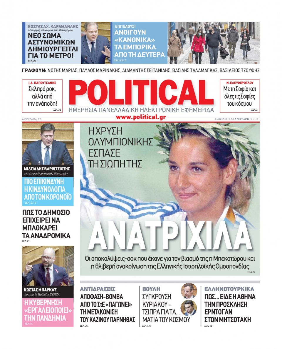 Πρωτοσέλιδο Εφημερίδας - POLITICAL - 2021-01-16