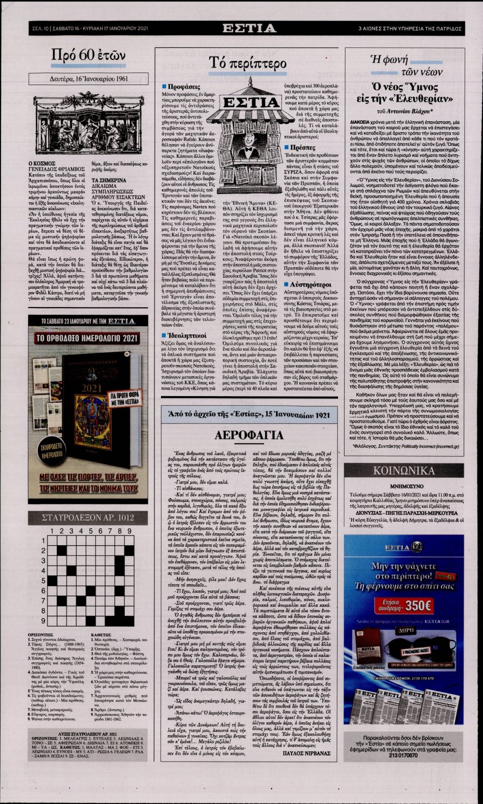 Οπισθόφυλλο Εφημερίδας - Εστία - 2021-01-16