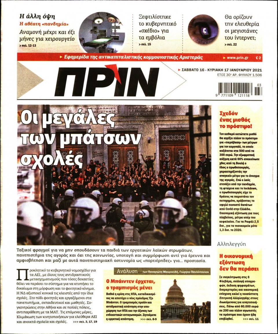 Πρωτοσέλιδο Εφημερίδας - ΠΡΙΝ - 2021-01-16