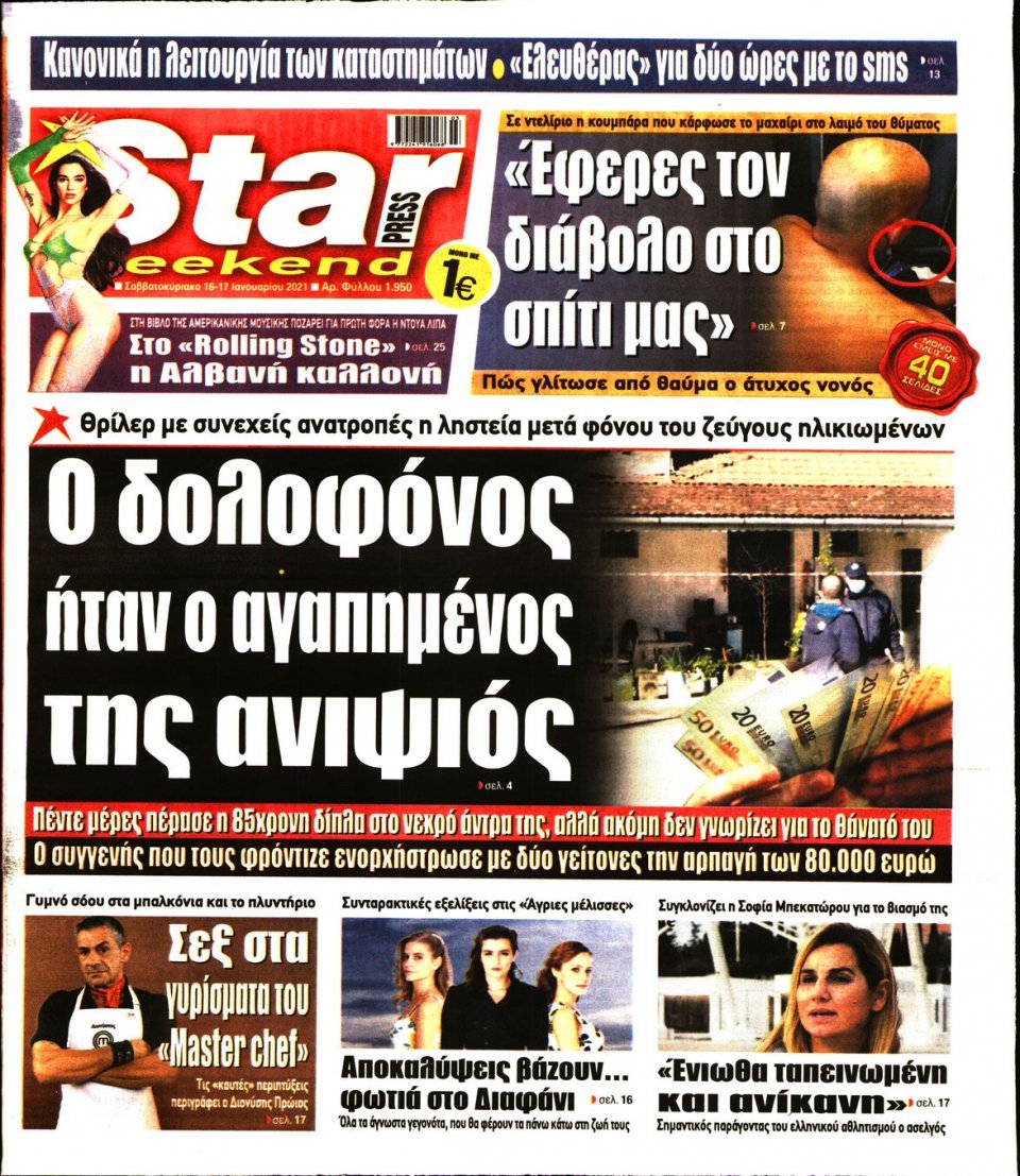 Πρωτοσέλιδο Εφημερίδας - STAR PRESS - 2021-01-16