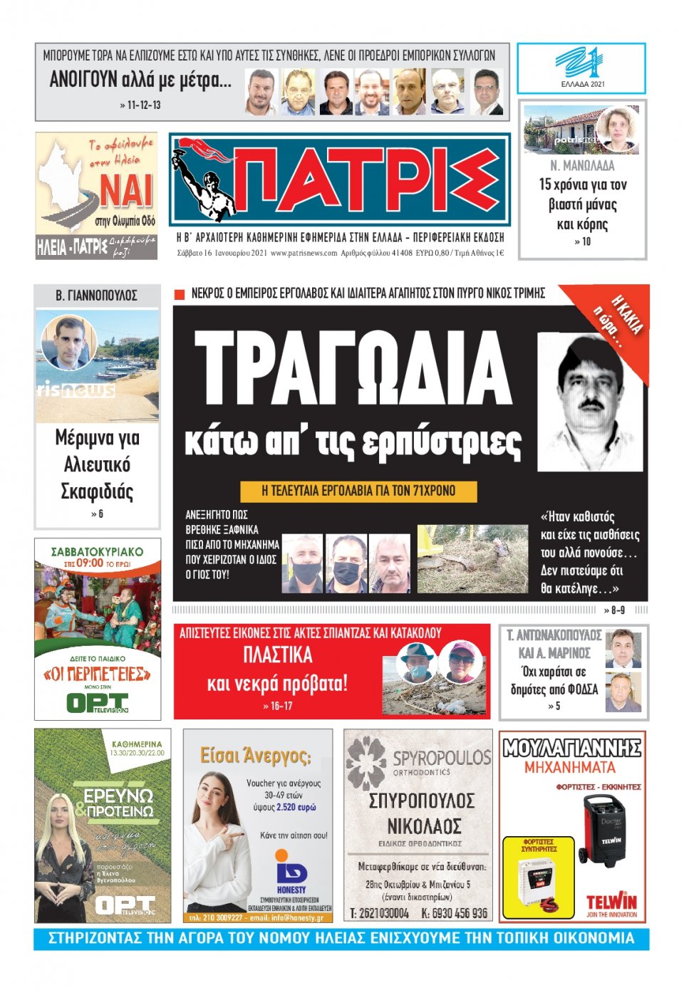 Πρωτοσέλιδο Εφημερίδας - ΠΑΤΡΙΣ ΠΥΡΓΟΥ - 2021-01-16