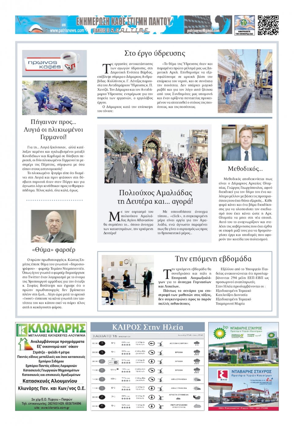 Οπισθόφυλλο Εφημερίδας - ΠΑΤΡΙΣ ΠΥΡΓΟΥ - 2021-01-16