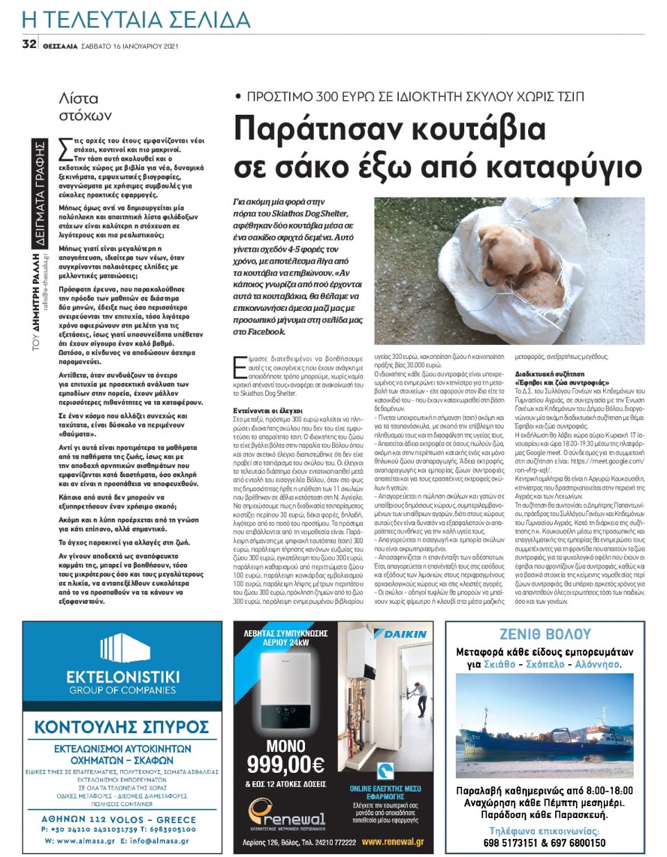 Οπισθόφυλλο Εφημερίδας - ΘΕΣΣΑΛΙΑ ΒΟΛΟΥ - 2021-01-16