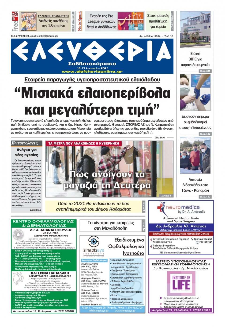 Πρωτοσέλιδο Εφημερίδας - ΕΛΕΥΘΕΡΙΑ ΚΑΛΑΜΑΤΑΣ - 2021-01-16
