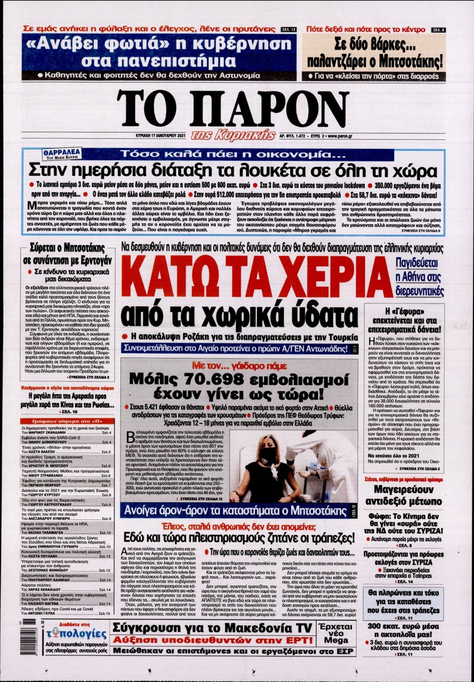 Πρωτοσέλιδο Εφημερίδας - ΤΟ ΠΑΡΟΝ - 2021-01-17