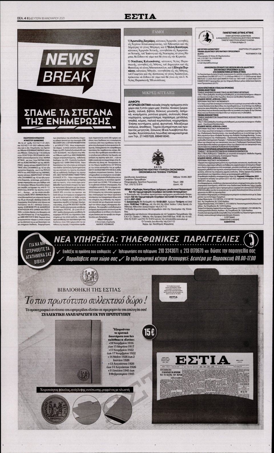 Οπισθόφυλλο Εφημερίδας - Εστία - 2021-01-18