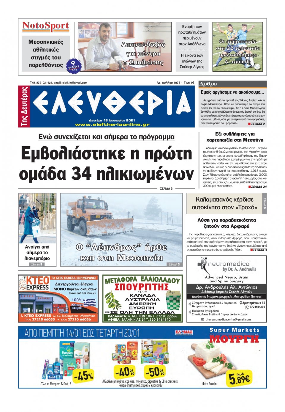 Πρωτοσέλιδο Εφημερίδας - ΕΛΕΥΘΕΡΙΑ ΚΑΛΑΜΑΤΑΣ - 2021-01-18